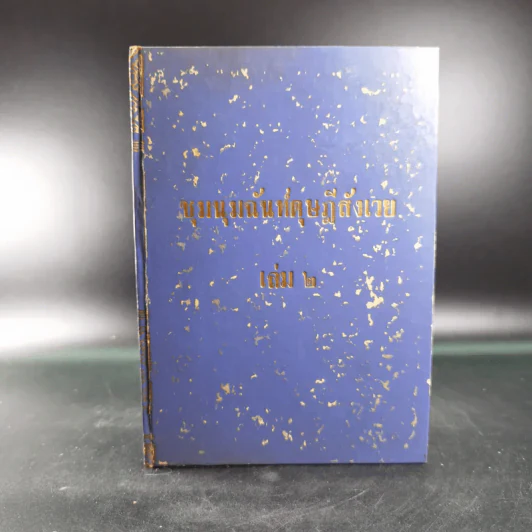 ชุมนุมฉันท์ดุษฎีสังเวย เล่ม 2 รูปที่ 1