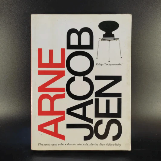 Arne Jacob Sen ชีวิตและผลงานของอาร์น เจค็อบเซ่น รูปที่ 1