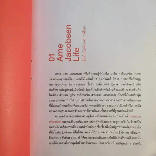 Arne Jacob Sen ชีวิตและผลงานของอาร์น เจค็อบเซ่น รูปที่ 12