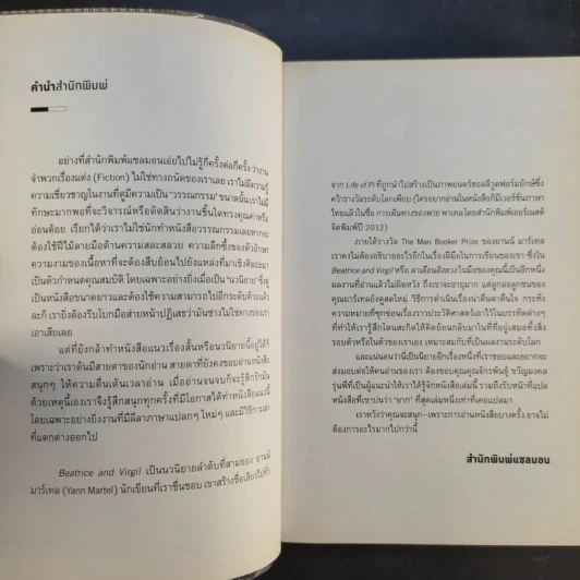 Beatrice and Virgil ลาเลือนลิงลวง - Yann Martel รูปที่ 9