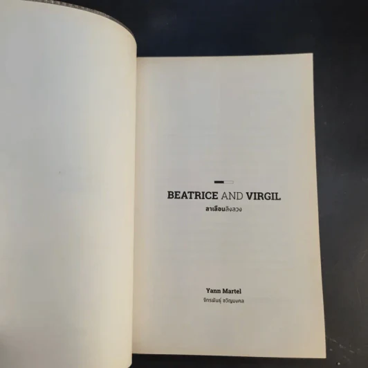 Beatrice and Virgil ลาเลือนลิงลวง - Yann Martel รูปที่ 8