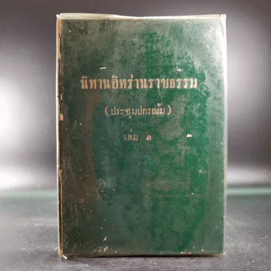 นิทานอิหร่านราชธรรม (ประชุมปกรณัม) เล่ม 1 รูปที่ 1