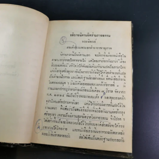 นิทานอิหร่านราชธรรม (ประชุมปกรณัม) เล่ม 1 รูปที่ 13
