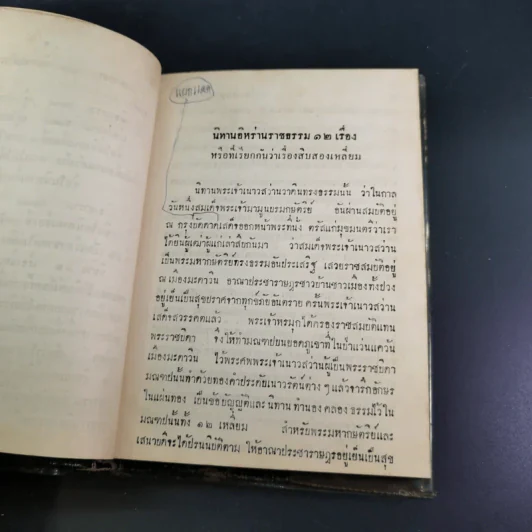 นิทานอิหร่านราชธรรม (ประชุมปกรณัม) เล่ม 1 รูปที่ 15