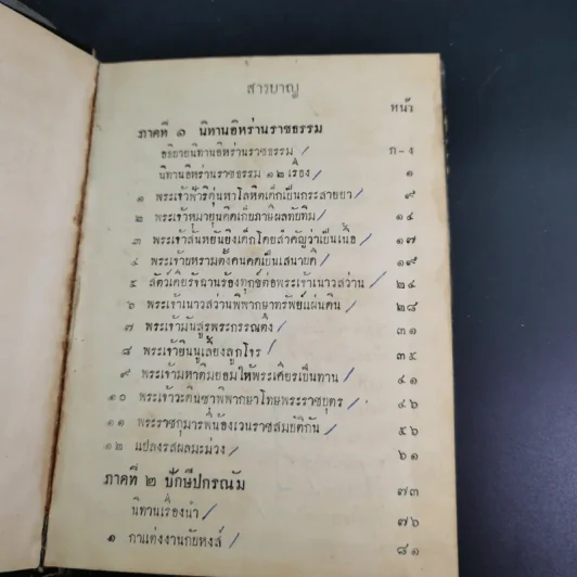 นิทานอิหร่านราชธรรม (ประชุมปกรณัม) เล่ม 1 รูปที่ 9
