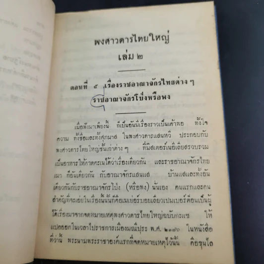 พงศาวดารไทยใหญ่ เล่ม 2 - พระเจ้าบรมวงศ์เธอ กรมพระนราธิปประพันธ์พงศ์ รูปที่ 11