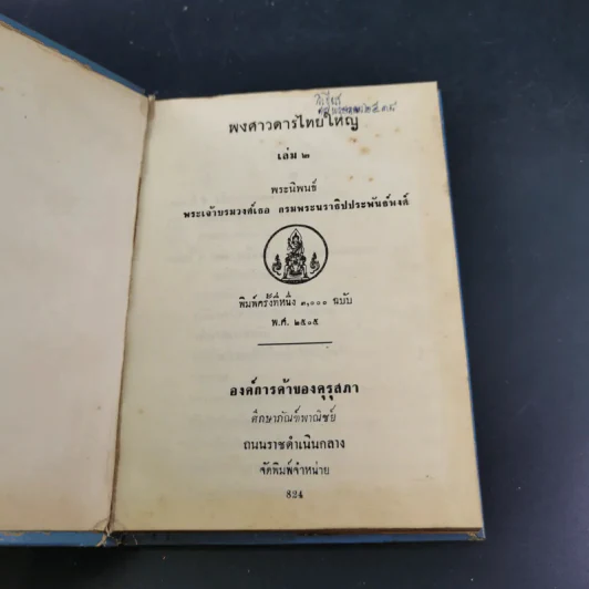 พงศาวดารไทยใหญ่ เล่ม 2 - พระเจ้าบรมวงศ์เธอ กรมพระนราธิปประพันธ์พงศ์ รูปที่ 7
