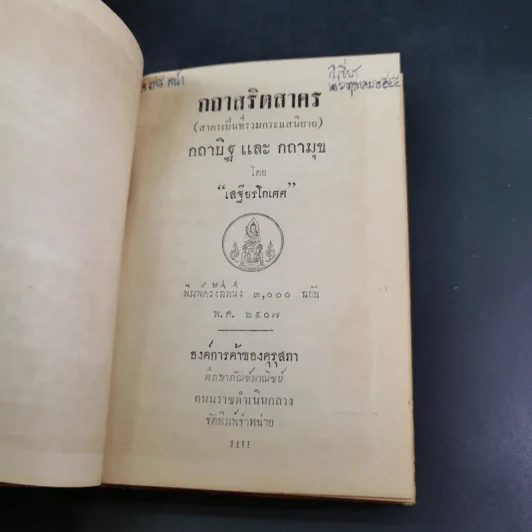 กถาสริตสาคร (สาครเป็นที่รวมกระแสนิยาย) กถาบิฐ และ กถามุข - เสฐียรโกเศศ รูปที่ 7