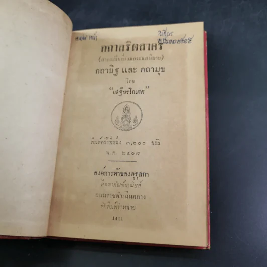 กถาสริตสาคร (สาครเป็นที่รวมกระแสนิยาย) กถาบิฐ และ กถามุข - เสฐียรโกเศศ รูปที่ 6