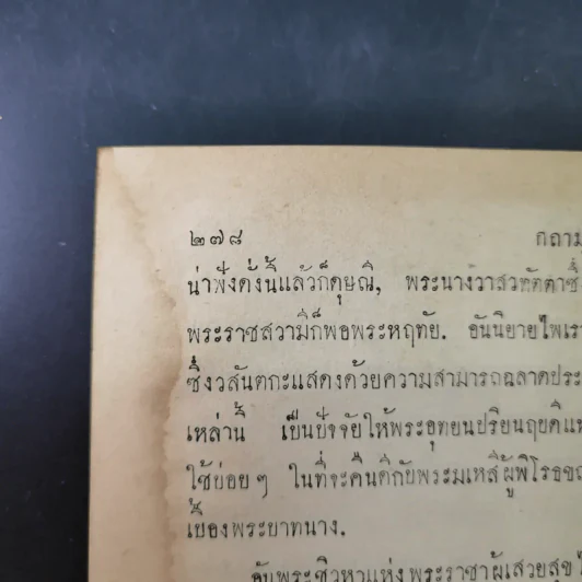 กถาสริตสาคร (สาครเป็นที่รวมกระแสนิยาย) กถาบิฐ และ กถามุข - เสฐียรโกเศศ รูปที่ 22
