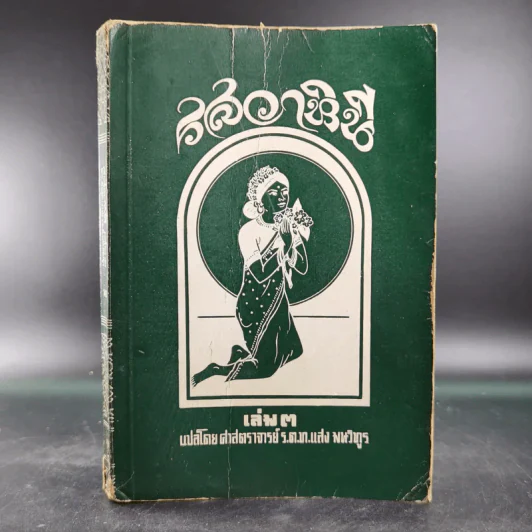 รสวาหินี เล่ม 3 - ศาสตราจารย์ ร.ต.ท.แสง มนวิฑูร แปล รูปที่ 1