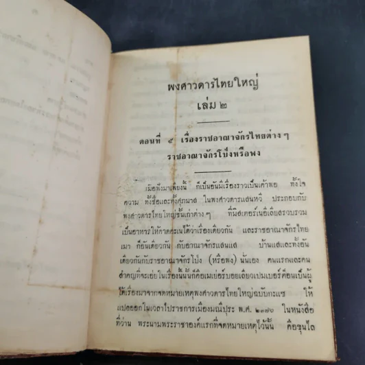 พงศาวดารไทยใหญ่ เล่ม 2 - พระเจ้าบรมวงศ์เธอ กรมพระนราธิปประพันธ์พงศ์ รูปที่ 13