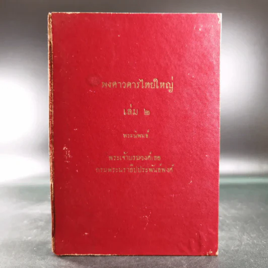 พงศาวดารไทยใหญ่ เล่ม 2 - พระเจ้าบรมวงศ์เธอ กรมพระนราธิปประพันธ์พงศ์ รูปที่ 1