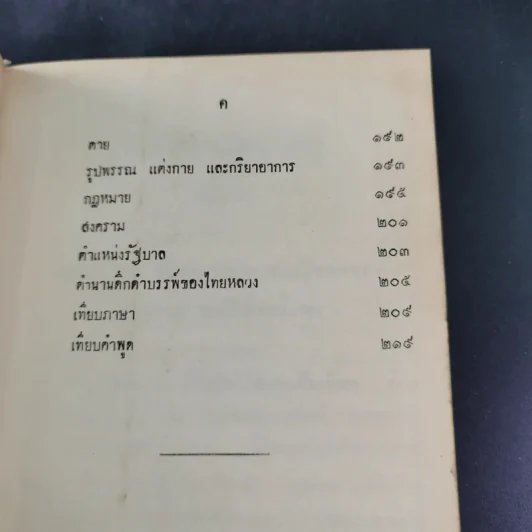 พงศาวดารไทยใหญ่ เล่ม 2 - พระเจ้าบรมวงศ์เธอ กรมพระนราธิปประพันธ์พงศ์ รูปที่ 12