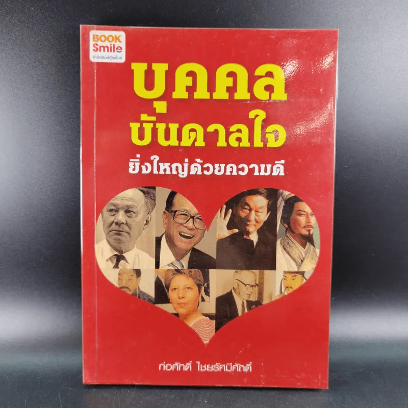 บุคคลบันดาลใจ ยิ่งใหญ่ด้วยความดี - ก่อศักดิ์ ไชยรัศมีศักดิ์ รูปที่ 1