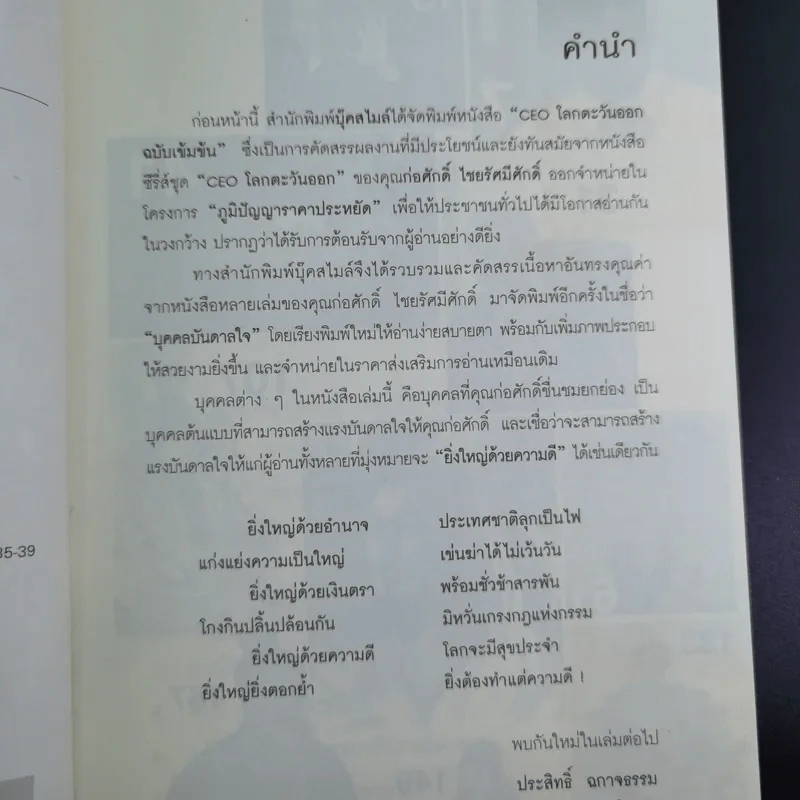 บุคคลบันดาลใจ ยิ่งใหญ่ด้วยความดี - ก่อศักดิ์ ไชยรัศมีศักดิ์ รูปที่ 10