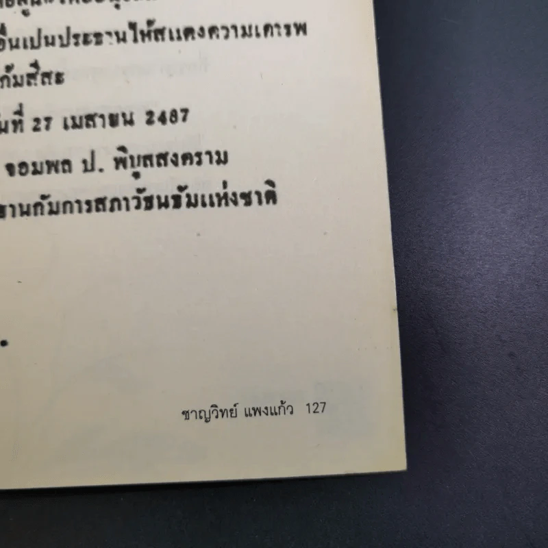 จอมพลผู้พลิก วัธนธัม - ชาญวิทย์ แพงแก้ว รูปที่ 18