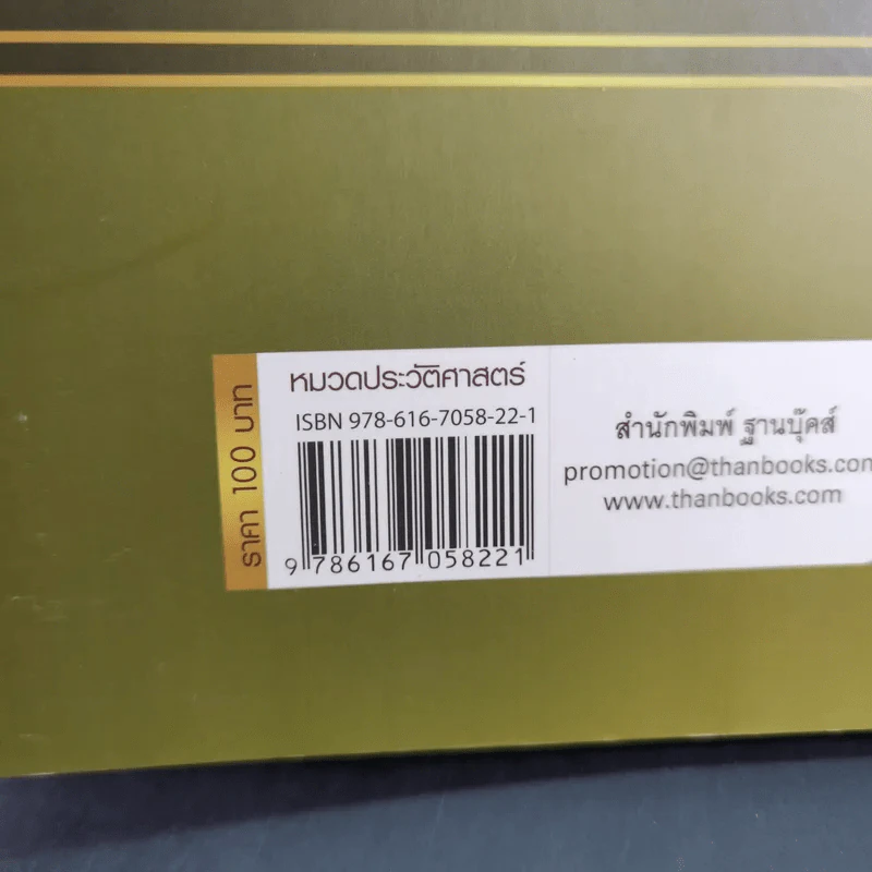 จอมพลผู้พลิก วัธนธัม - ชาญวิทย์ แพงแก้ว รูปที่ 3