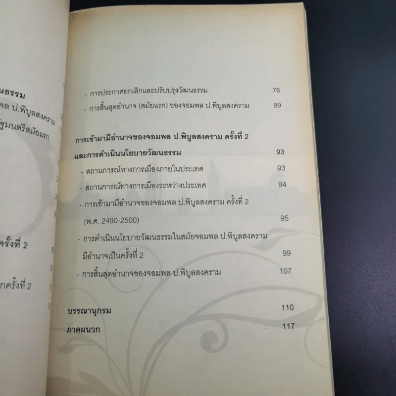 จอมพลผู้พลิก วัธนธัม - ชาญวิทย์ แพงแก้ว รูปที่ 13