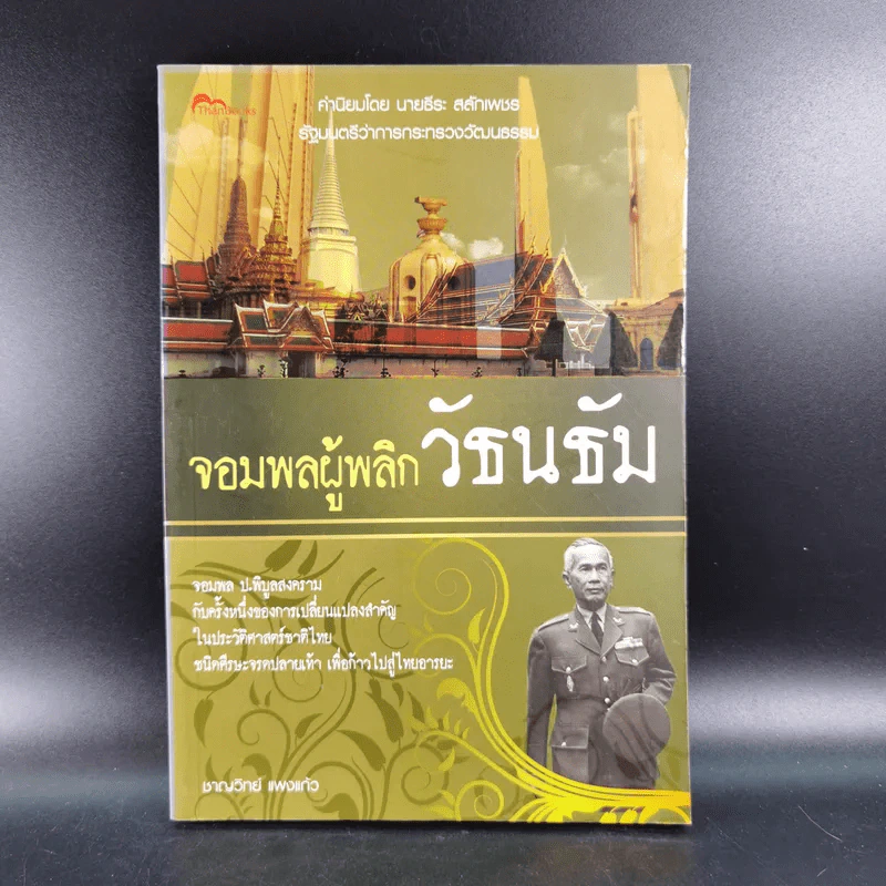 จอมพลผู้พลิก วัธนธัม - ชาญวิทย์ แพงแก้ว รูปที่ 1