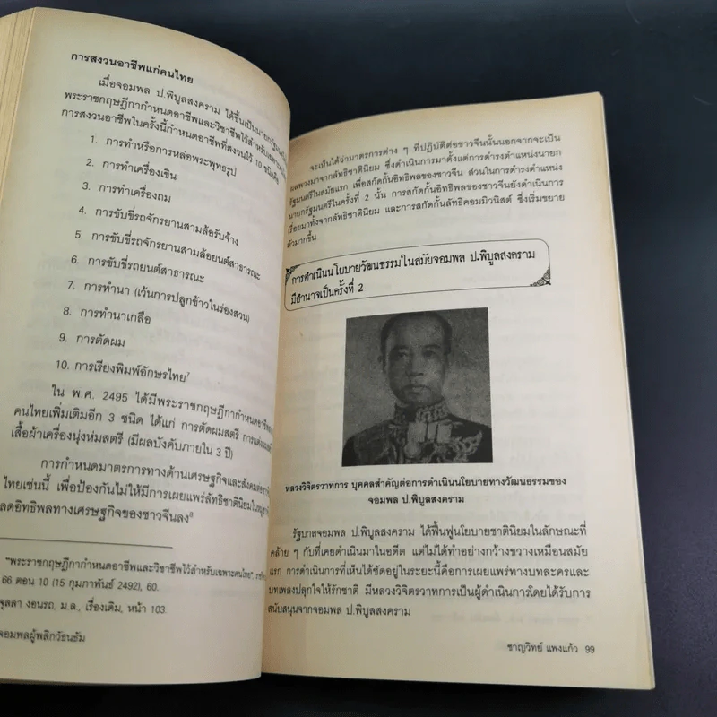 จอมพลผู้พลิก วัธนธัม - ชาญวิทย์ แพงแก้ว รูปที่ 16