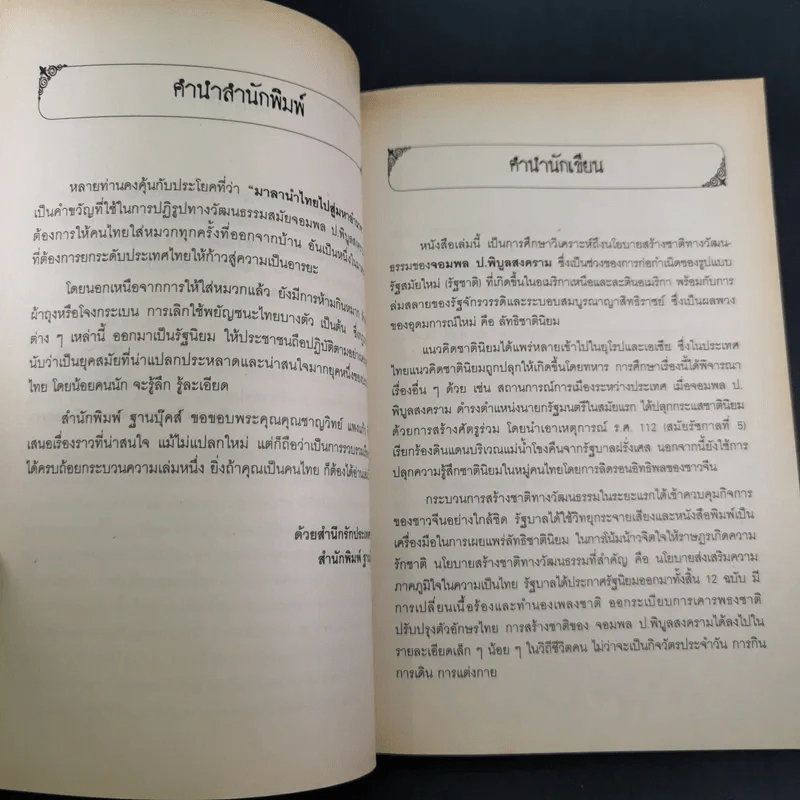 จอมพลผู้พลิก วัธนธัม - ชาญวิทย์ แพงแก้ว รูปที่ 10