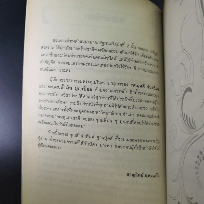 จอมพลผู้พลิก วัธนธัม - ชาญวิทย์ แพงแก้ว รูปที่ 11