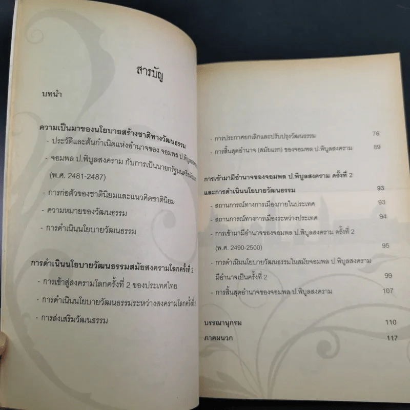 จอมพลผู้พลิก วัธนธัม - ชาญวิทย์ แพงแก้ว รูปที่ 12