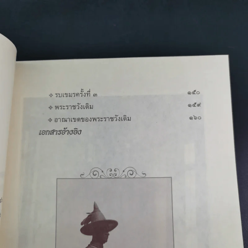 พ่ออยู่หัวตากสิน - เจริญ ตันมหาพราน รูปที่ 12