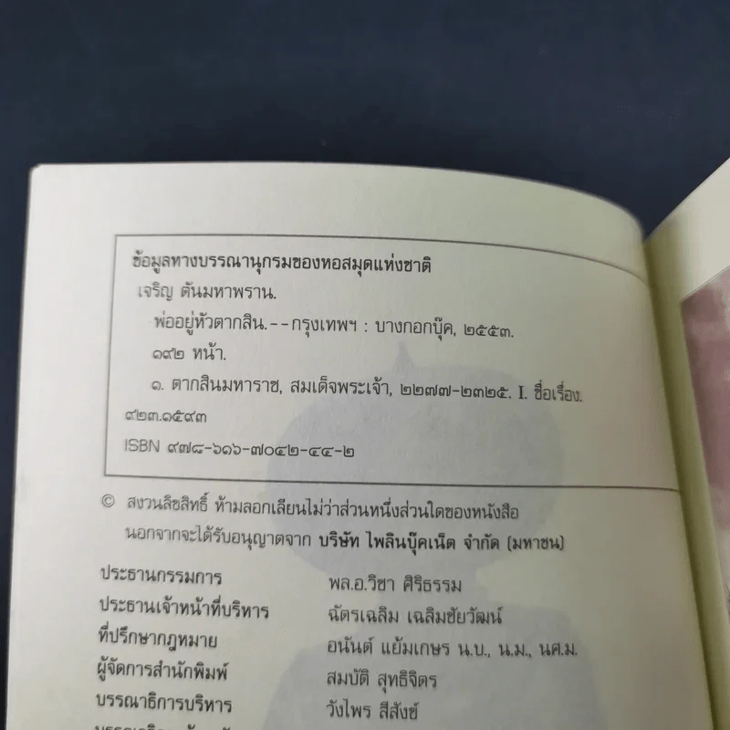 พ่ออยู่หัวตากสิน - เจริญ ตันมหาพราน รูปที่ 8