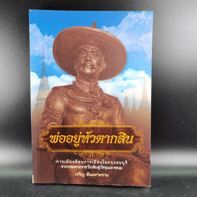พ่ออยู่หัวตากสิน - เจริญ ตันมหาพราน รูปที่ 1