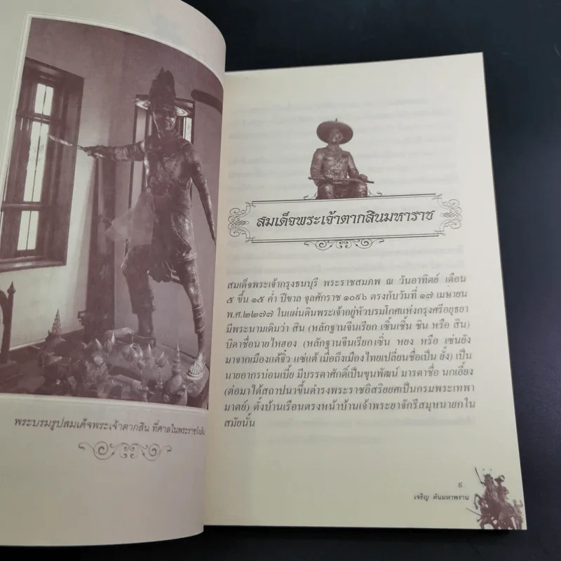 พ่ออยู่หัวตากสิน - เจริญ ตันมหาพราน รูปที่ 13