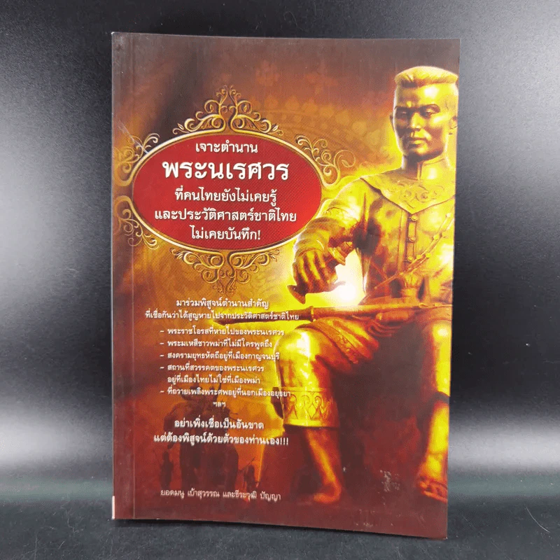 เจาะตำนานพระนเรศวรที่คนไทยยังไม่เคยรู้และประวัติศาสตร์ชาติไทยไม่เคยบันทึก รูปที่ 1