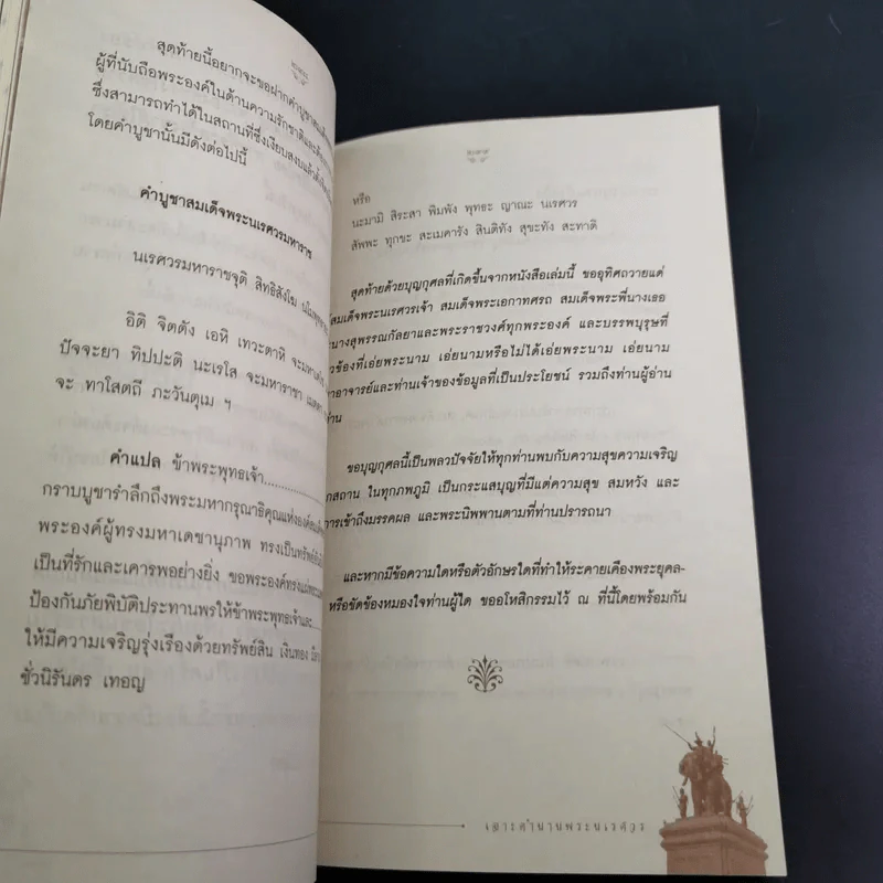 เจาะตำนานพระนเรศวรที่คนไทยยังไม่เคยรู้และประวัติศาสตร์ชาติไทยไม่เคยบันทึก รูปที่ 15