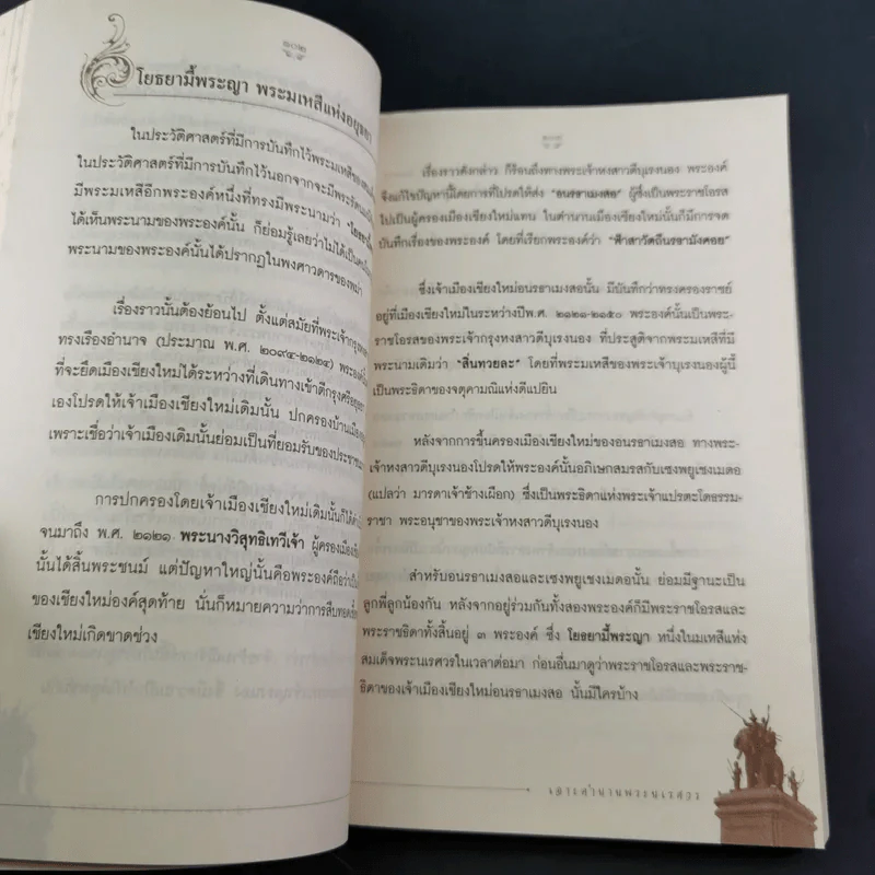 เจาะตำนานพระนเรศวรที่คนไทยยังไม่เคยรู้และประวัติศาสตร์ชาติไทยไม่เคยบันทึก รูปที่ 13