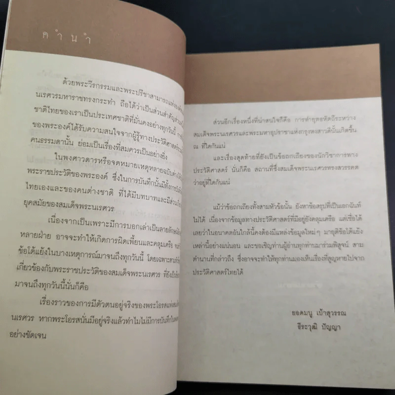 เจาะตำนานพระนเรศวรที่คนไทยยังไม่เคยรู้และประวัติศาสตร์ชาติไทยไม่เคยบันทึก รูปที่ 10