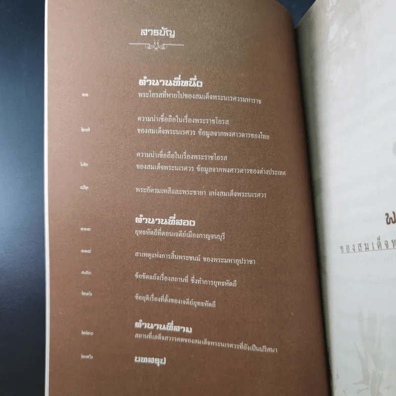 เจาะตำนานพระนเรศวรที่คนไทยยังไม่เคยรู้และประวัติศาสตร์ชาติไทยไม่เคยบันทึก รูปที่ 11