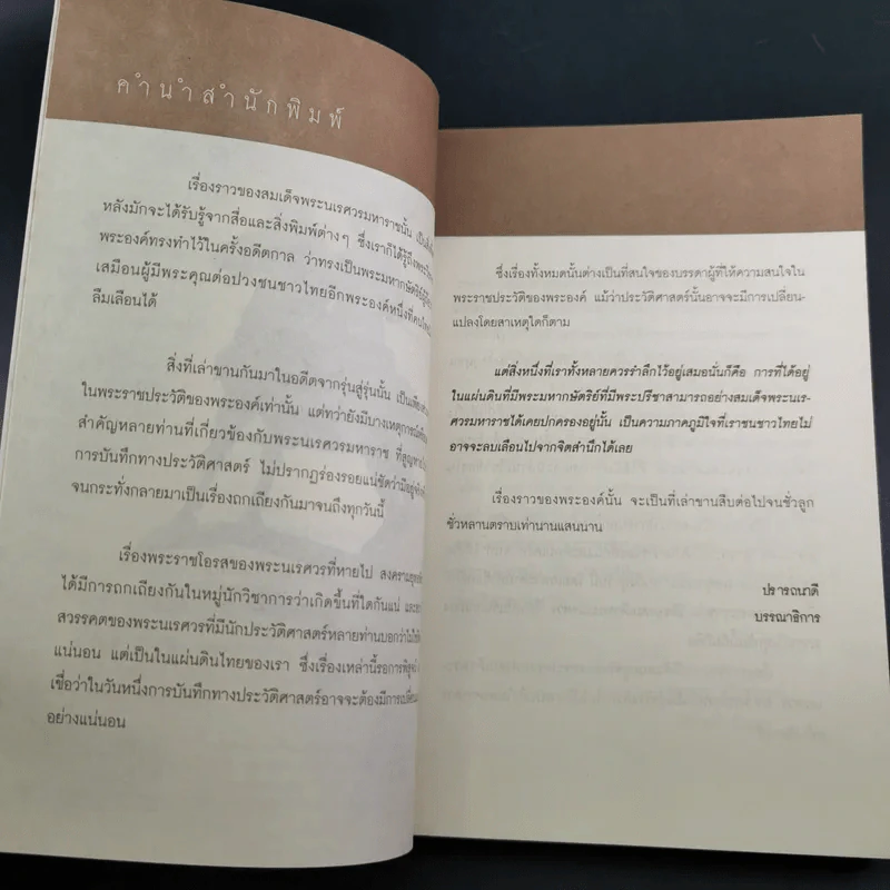 เจาะตำนานพระนเรศวรที่คนไทยยังไม่เคยรู้และประวัติศาสตร์ชาติไทยไม่เคยบันทึก รูปที่ 9