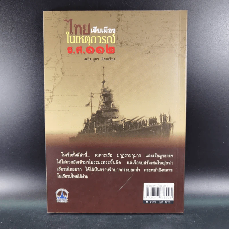 ไทยเสียเมืองในเหตุการณ์ ร.ศ.112 - เพลิง ภูผา รูปที่ 2