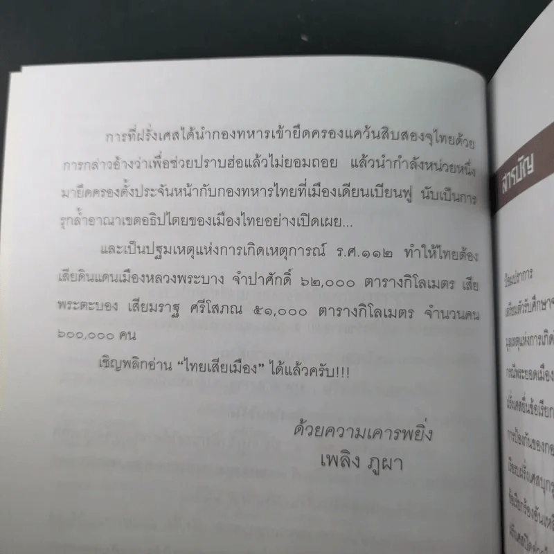 ไทยเสียเมืองในเหตุการณ์ ร.ศ.112 - เพลิง ภูผา รูปที่ 10