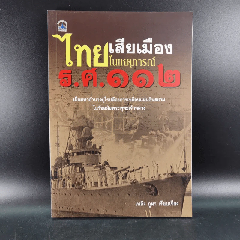 ไทยเสียเมืองในเหตุการณ์ ร.ศ.112 - เพลิง ภูผา รูปที่ 1