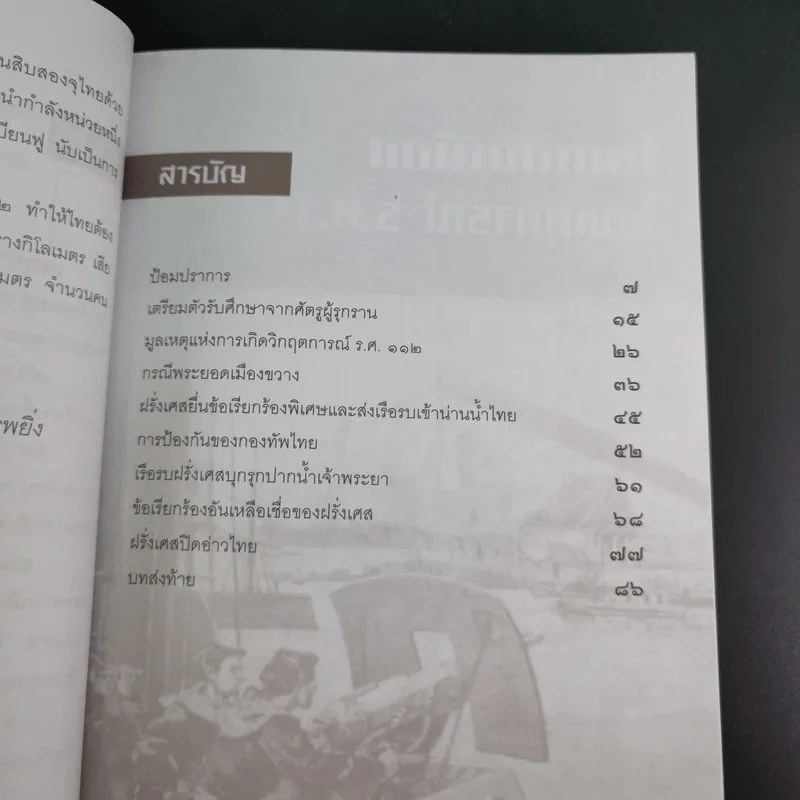 ไทยเสียเมืองในเหตุการณ์ ร.ศ.112 - เพลิง ภูผา รูปที่ 11