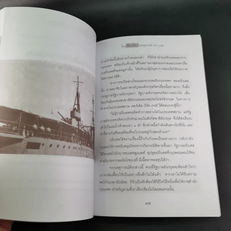 ไทยเสียเมืองในเหตุการณ์ ร.ศ.112 - เพลิง ภูผา รูปที่ 13
