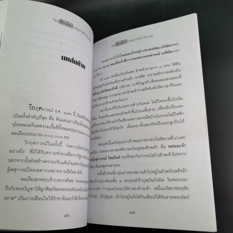 ไทยเสียเมืองในเหตุการณ์ ร.ศ.112 - เพลิง ภูผา รูปที่ 14