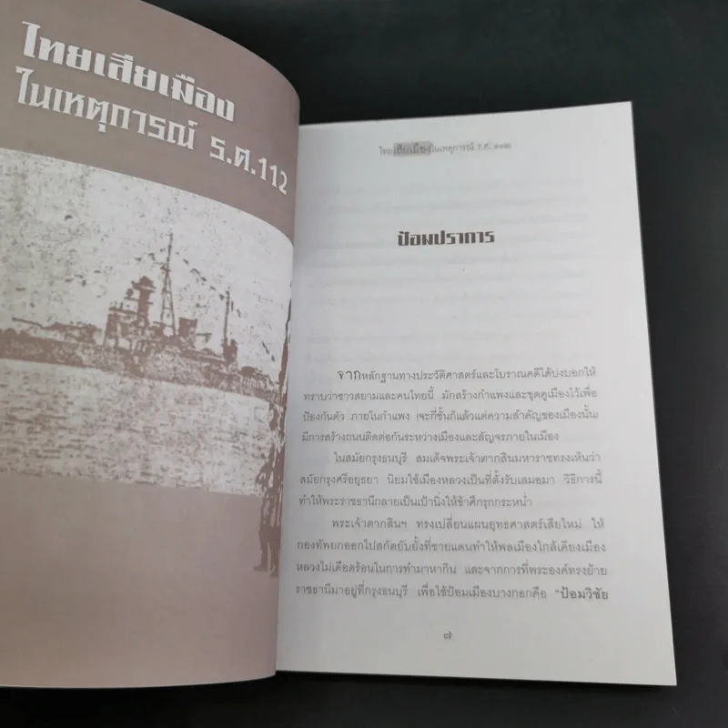 ไทยเสียเมืองในเหตุการณ์ ร.ศ.112 - เพลิง ภูผา รูปที่ 12