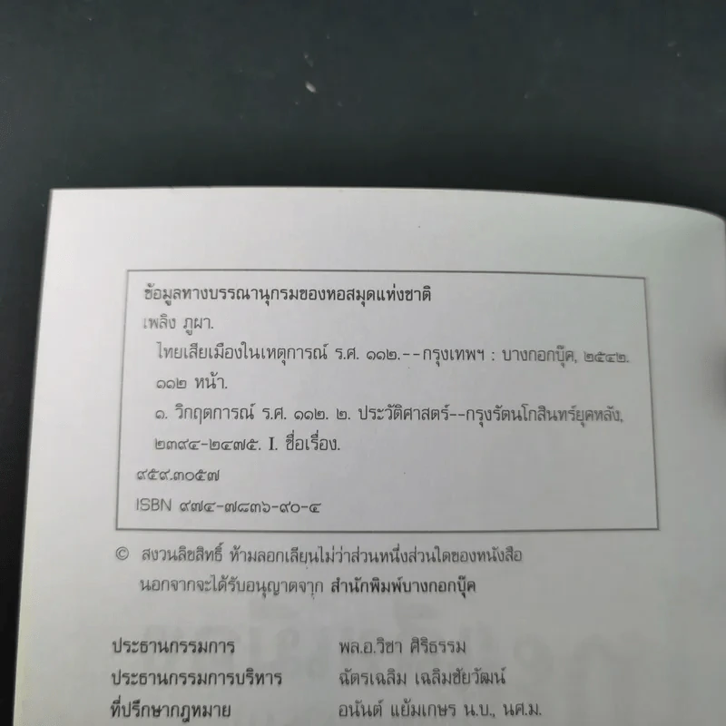 ไทยเสียเมืองในเหตุการณ์ ร.ศ.112 - เพลิง ภูผา รูปที่ 8