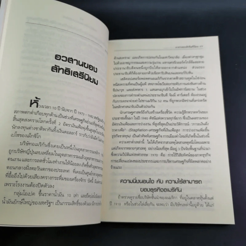 วิกฤติซับไพร์ม ทะลายโลกทุนนิยม - Charles R. Morris รูปที่ 17