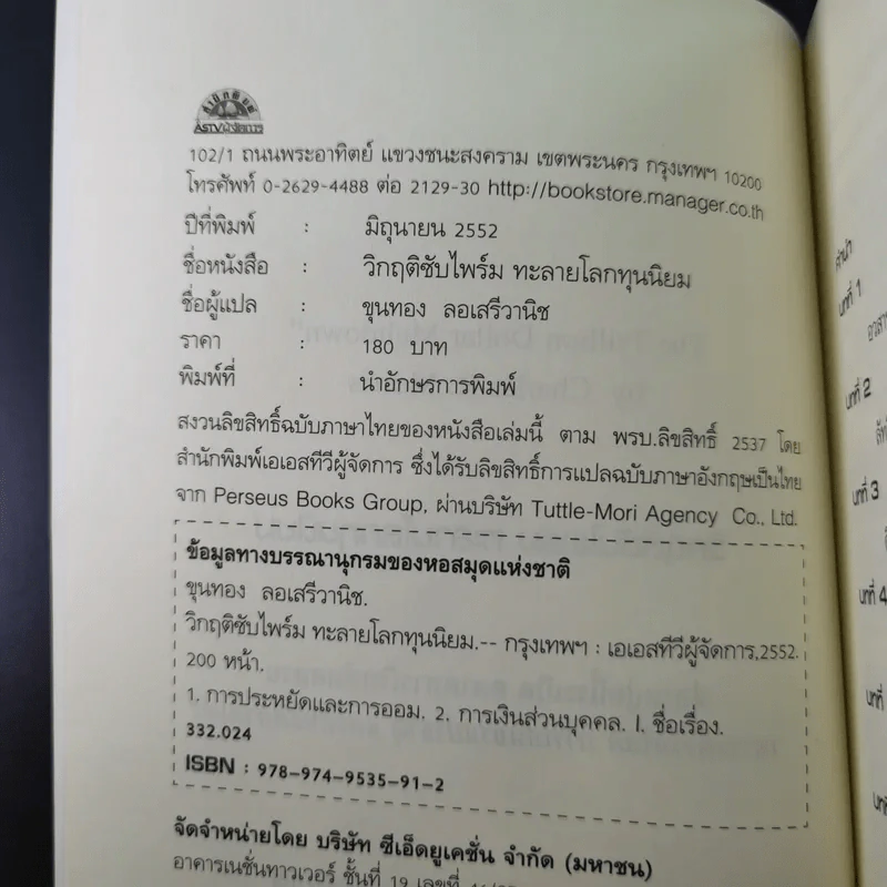 วิกฤติซับไพร์ม ทะลายโลกทุนนิยม - Charles R. Morris รูปที่ 9