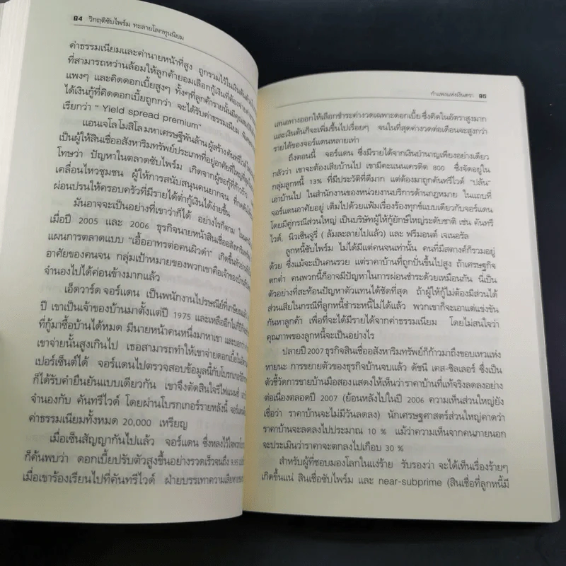 วิกฤติซับไพร์ม ทะลายโลกทุนนิยม - Charles R. Morris รูปที่ 18