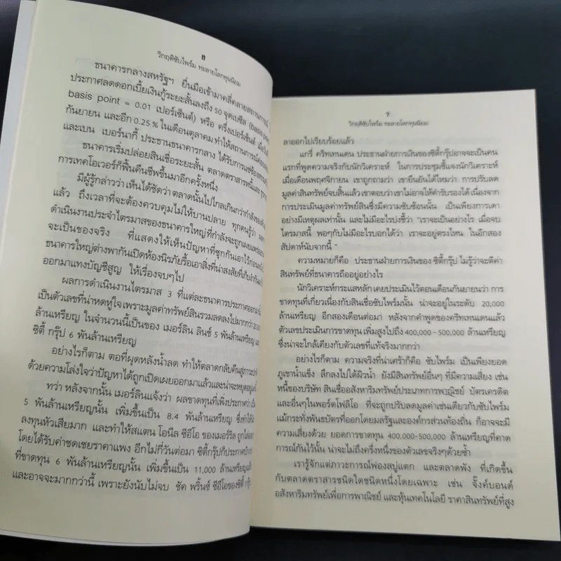 วิกฤติซับไพร์ม ทะลายโลกทุนนิยม - Charles R. Morris รูปที่ 12